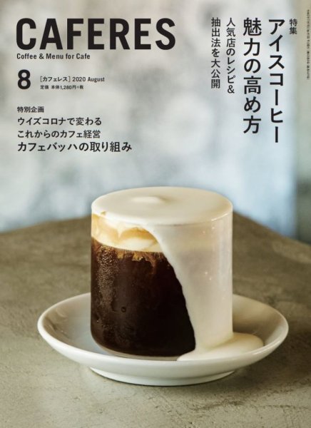 カフェレス 8月号 (発売日2020年07月18日) 表紙