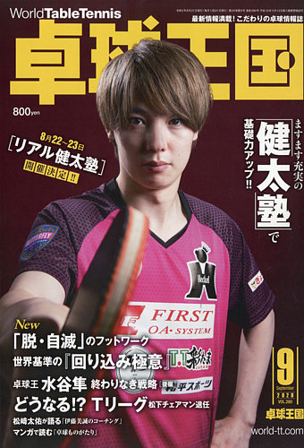 卓球王国 年9月号 発売日年07月21日 雑誌 電子書籍 定期購読の予約はfujisan