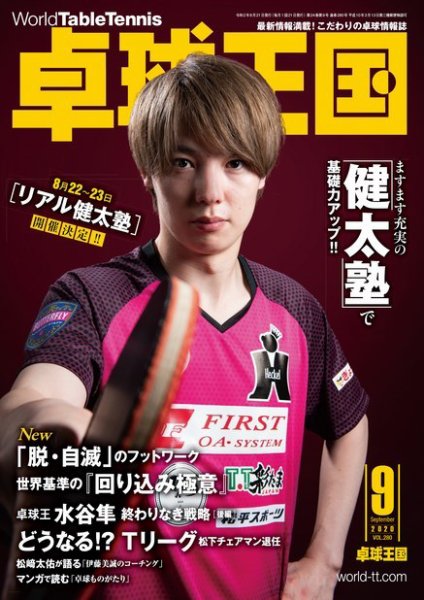 卓球王国 2020年9月号 (発売日2020年07月21日) 表紙