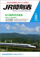 JR時刻表 2020年8月号 表紙