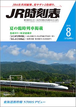 JR時刻表 2020年8月号 (発売日2020年07月20日) 表紙