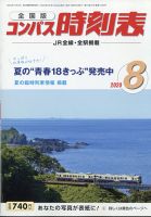 コンパス時刻表 2020年8月号 表紙