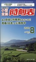 小型全国時刻表のバックナンバー | 雑誌/定期購読の予約はFujisan