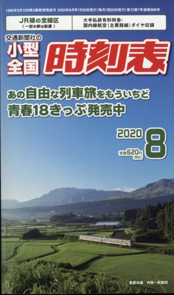 小型全国時刻表 2020年8月号 (発売日2020年07月20日) 表紙