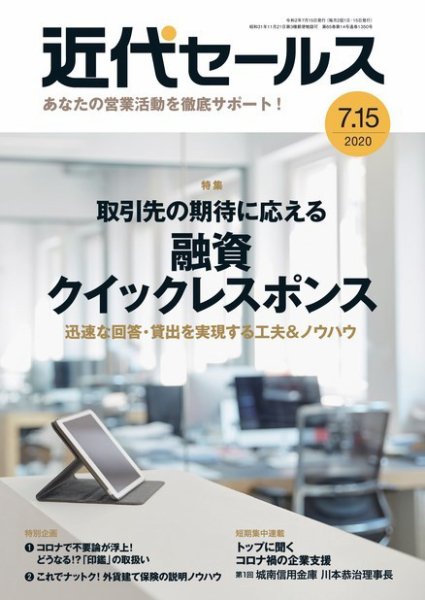近代セールス ７月１５日号 (発売日2020年07月06日) 表紙