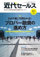 近代セールス ８月１日号 (発売日2020年07月20日) 表紙