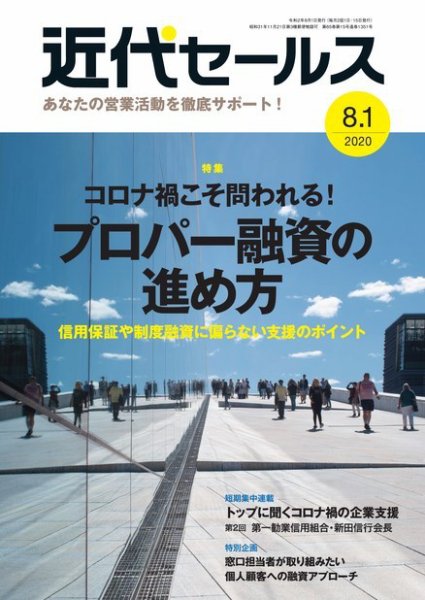 近代セールス ８月１日号 (発売日2020年07月20日) 表紙