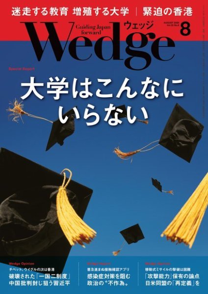 Wedge（ウェッジ） 2020年8月号 (発売日2020年07月20日) 表紙