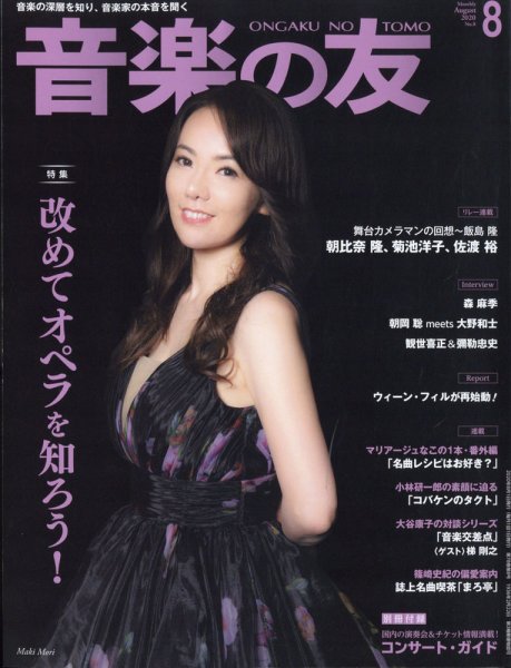 音楽の友 2020年8月号 (発売日2020年07月18日) 表紙