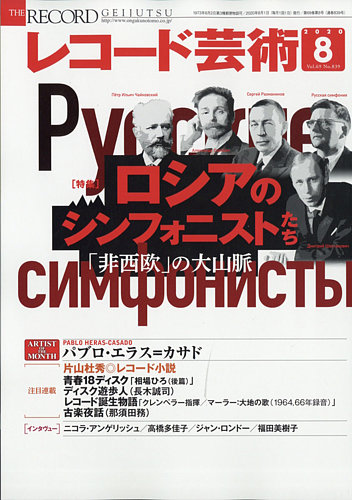 レコード芸術 2020年8月号 (発売日2020年07月18日) | 雑誌/定期購読の