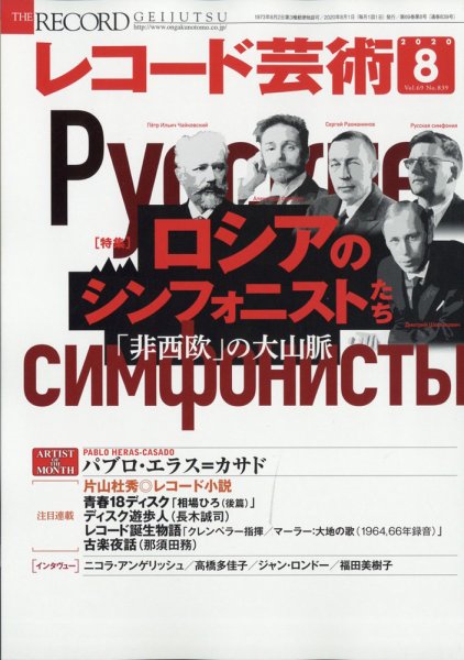 レコード芸術 2020年8月号 (発売日2020年07月18日) 表紙