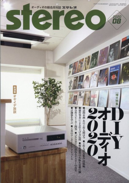 Stereo（ステレオ） 2020年8月号 (発売日2020年07月18日) 表紙