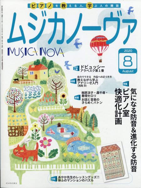 ムジカノーヴァ 2020年8月号 (発売日2020年07月18日) 表紙