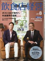 飲食店経営 20年8月号 表紙