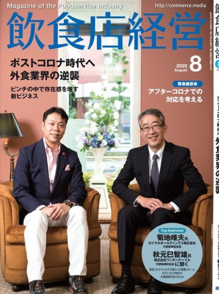 飲食店経営 20年8月号 (発売日2020年07月15日) 表紙
