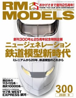 RM MODELS（RMモデルズ） 2020年9月号 (発売日2020年07月18日) 表紙
