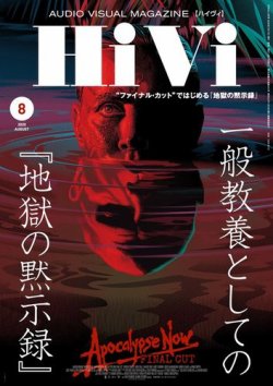 HiVi（ハイヴィ） 2020年8月号 (発売日2020年07月17日) 表紙