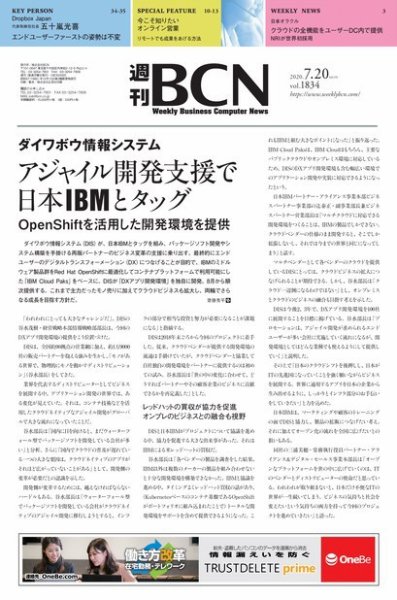 週刊BCN vol.1834 (発売日2020年07月20日) 表紙