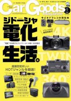 Car Goods Magazine（カーグッズマガジン） 2020年9月号 (発売日2020年07月17日) 表紙