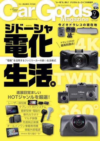 Car Goods Magazine（カーグッズマガジン） 2020年9月号 (発売日2020年07月17日) 表紙