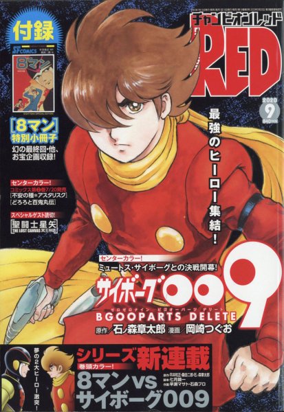 チャンピオンRED(レッド)  2020年9月号 (発売日2020年07月18日) 表紙