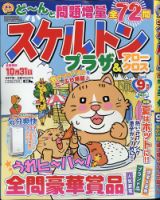 スケルトンプラザ 2020年9月号 表紙