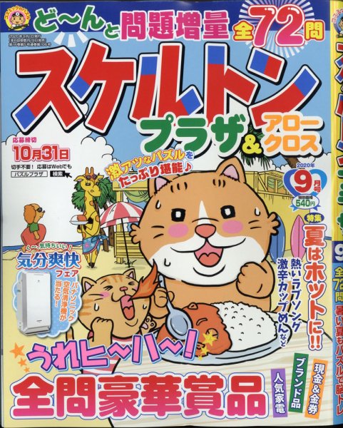 スケルトンプラザ 2020年9月号 (発売日2020年07月18日) 表紙