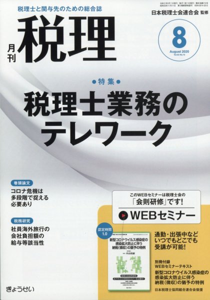 月刊　税理 2020年8月号 (発売日2020年07月22日) 表紙