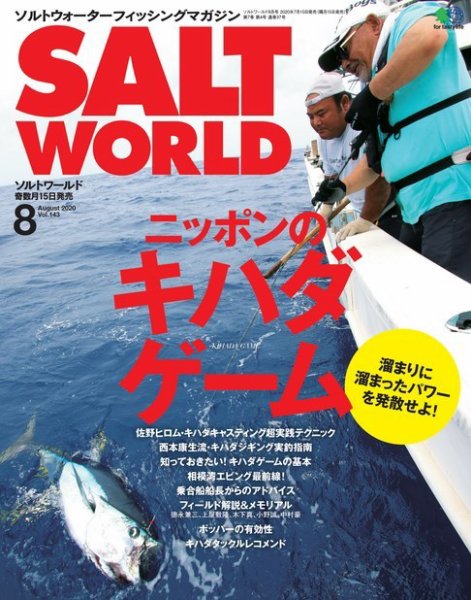 SALT WORLD（ソルトワールド） 2020年8月号 (発売日2020年07月15日) 表紙