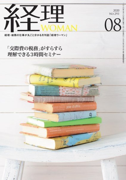 月刊経理ウーマン 2020年8月号 (発売日2020年07月20日) 表紙