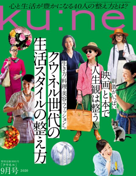 Ｋｕ：ｎｅｌ（クウネル） 2020年9月号 (発売日2020年07月18日) 表紙