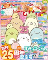ねーねー 2020年8月号 表紙