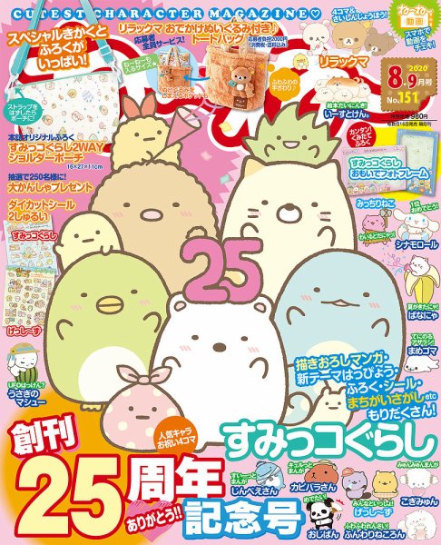 ねーねー 2020年8月号 (発売日2020年07月15日) 表紙