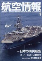 航空情報 2020年9月号 (発売日2020年07月18日) 表紙