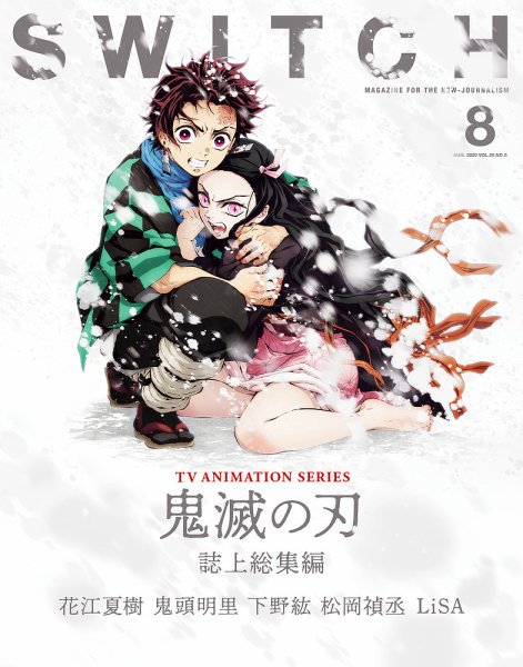 SWITCH（スイッチ） Vol.38 No.8 (発売日2020年07月20日) 表紙