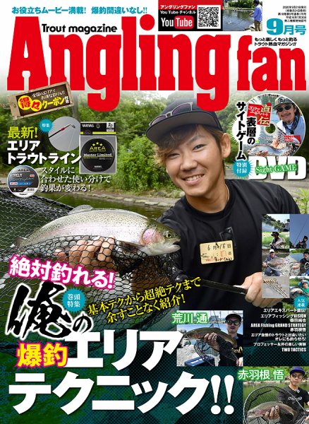 Angling Fan（アングリングファン） 2020年9月号 (発売日2020年07月21日) 表紙