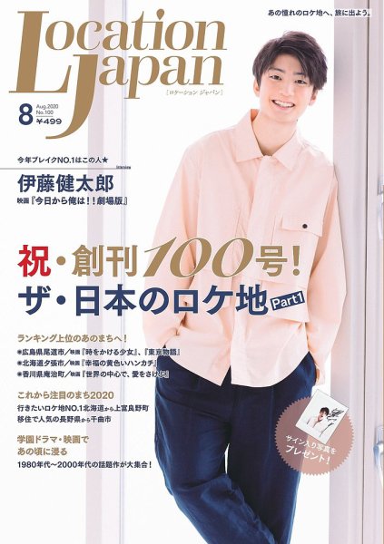 ロケーションジャパン 100号 (発売日2020年07月15日) 表紙