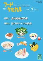 月刊フードケミカル 2020年7月号 (発売日2020年07月10日) 表紙