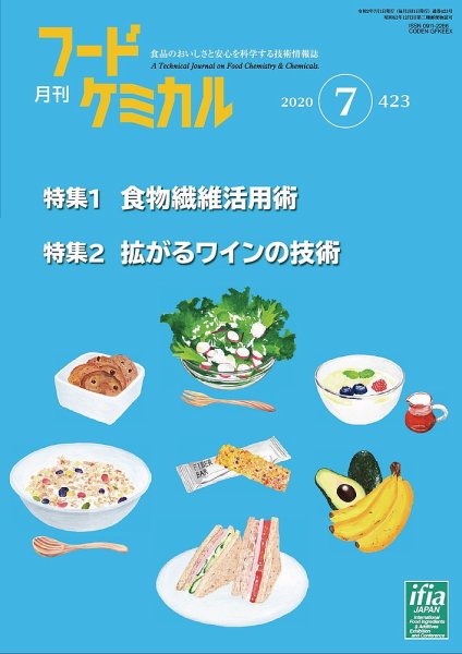 月刊フードケミカル 2020年7月号 (発売日2020年07月10日) 表紙
