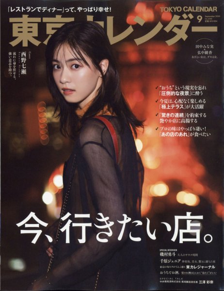 東京カレンダー 2020年9月号 (発売日2020年07月21日) 表紙