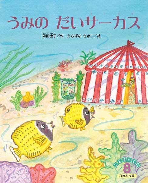こどものくに　ひまわり版 8月号 (発売日2020年07月20日) 表紙