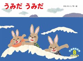 こどものくに　チューリップ版 8月号 表紙