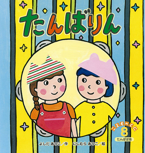 こどものくに たんぽぽ版 8月号 (発売日2020年07月20日) | 雑誌/定期