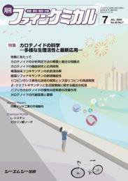 ファインケミカル 2020年7月号 (発売日2020年07月15日) 表紙