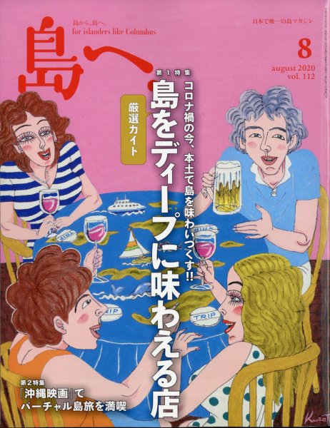 島へ。 112号 (発売日2020年07月16日) 表紙