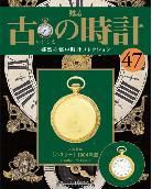 古の時計 第47号 表紙