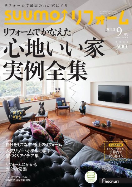 SUUMO（スーモ）リフォーム 2020年9月号 (発売日2020年07月16日) 表紙