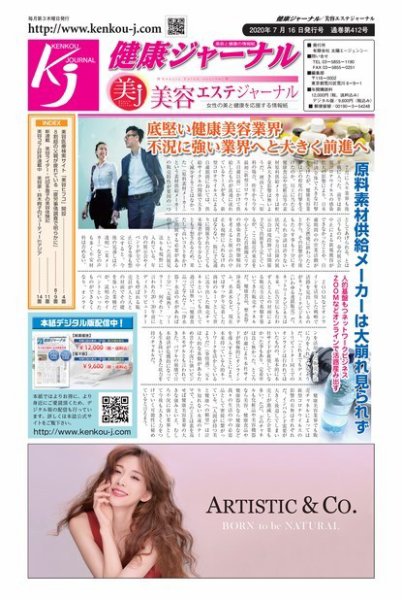 健康ジャーナル 412 (発売日2020年07月16日) 表紙