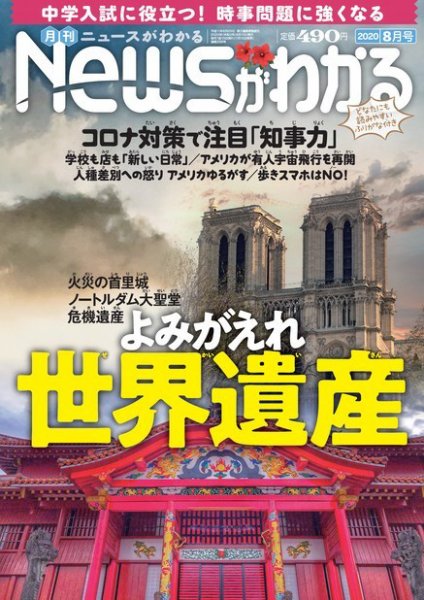 月刊ニュースがわかる 2020年8月号 (発売日2020年07月15日) 表紙