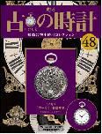 古の時計 第48号 表紙